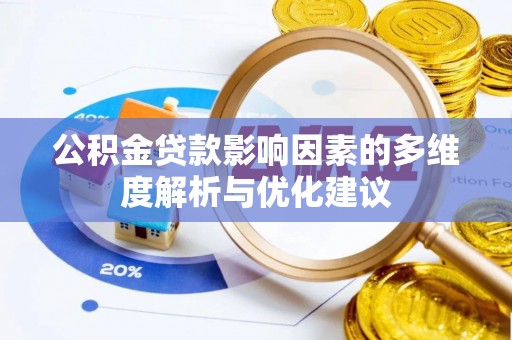 剑川公积金贷款影响因素的多维度解析与优化建议