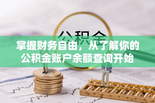 剑川掌握财务自由，从了解你的公积金账户余额查询开始