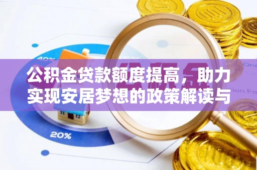 剑川公积金贷款额度提高，助力实现安居梦想的政策解读与未来展望