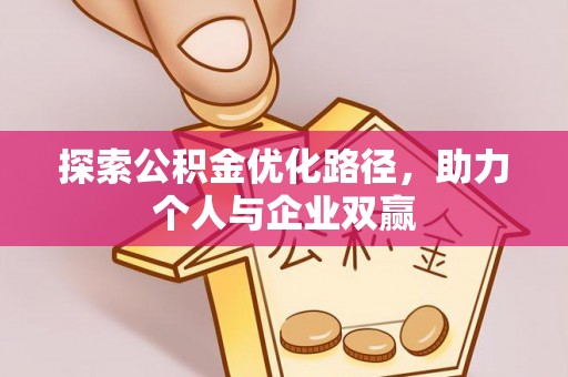 剑川探索公积金优化路径，助力个人与企业双赢