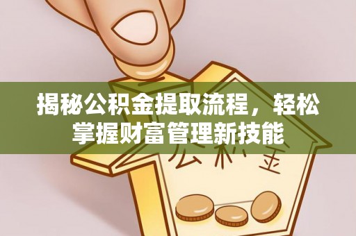 剑川揭秘公积金提取流程，轻松掌握财富管理新技能
