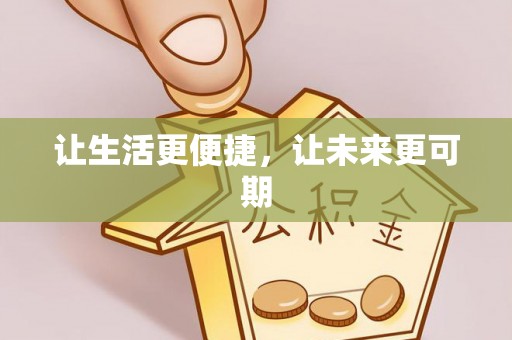 剑川让生活更便捷，让未来更可期