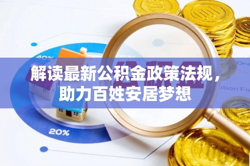 剑川解读最新公积金政策法规，助力百姓安居梦想