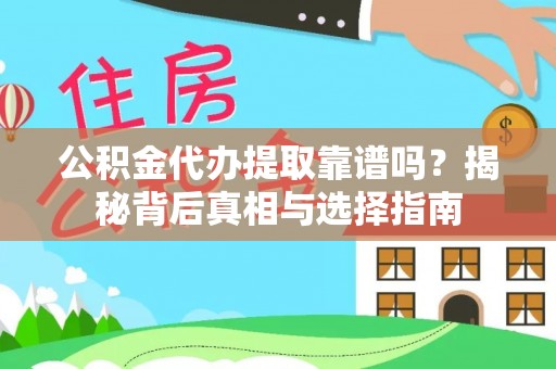 剑川公积金代办提取靠谱吗？揭秘背后真相与选择指南