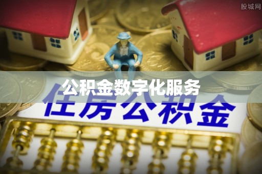 剑川公积金数字化服务