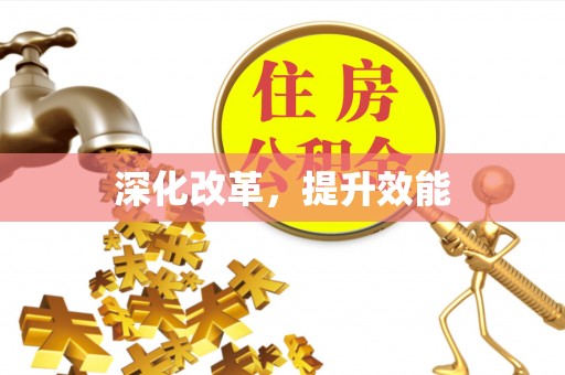 剑川深化改革，提升效能