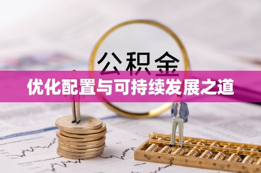剑川优化配置与可持续发展之道