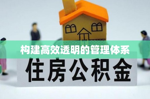 剑川构建高效透明的管理体系