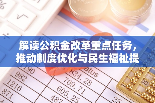 剑川解读公积金改革重点任务，推动制度优化与民生福祉提升