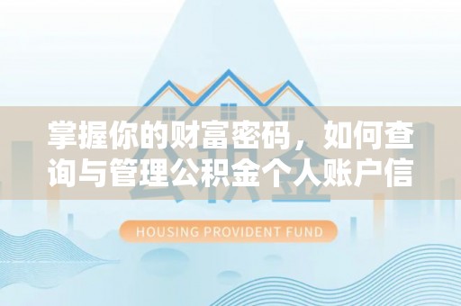 剑川掌握你的财富密码，如何查询与管理公积金个人账户信息