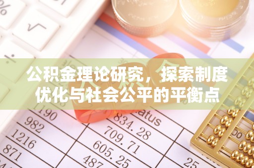 剑川公积金理论研究，探索制度优化与社会公平的平衡点