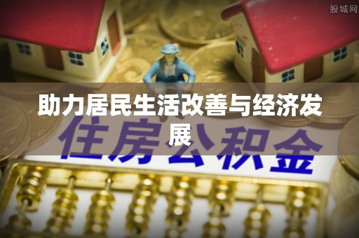 剑川助力居民生活改善与经济发展