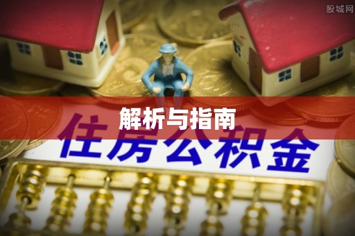 剑川解析与指南