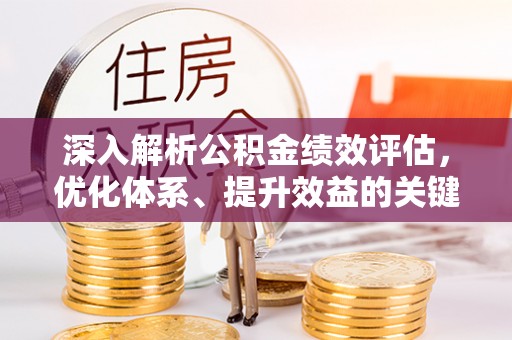 剑川深入解析公积金绩效评估，优化体系、提升效益的关键路径