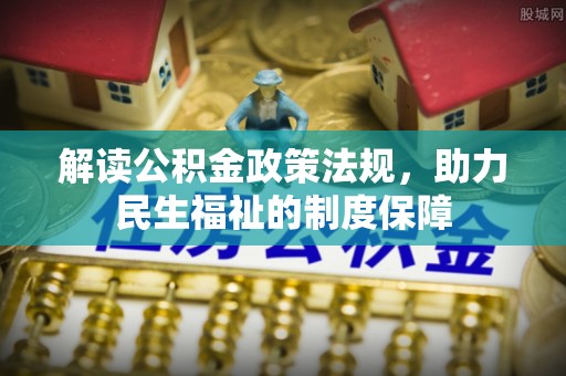剑川解读公积金政策法规，助力民生福祉的制度保障