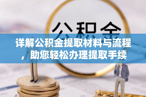 剑川详解公积金提取材料与流程，助您轻松办理提取手续