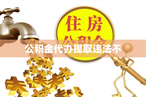 剑川公积金代办提取违法不