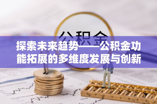 剑川探索未来趋势——公积金功能拓展的多维度发展与创新