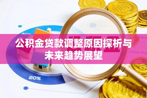 剑川公积金贷款调整原因探析与未来趋势展望