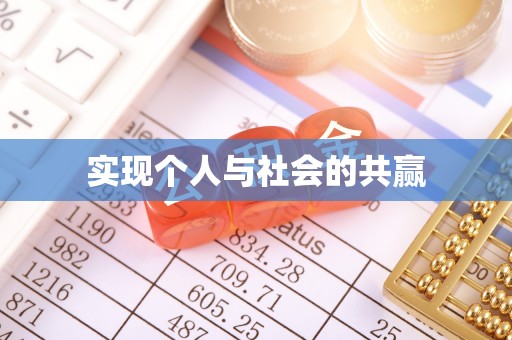 剑川实现个人与社会的共赢
