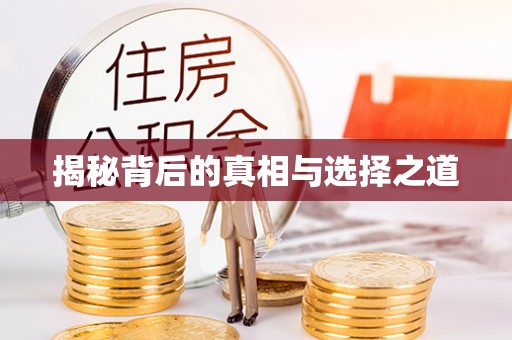 剑川揭秘背后的真相与选择之道