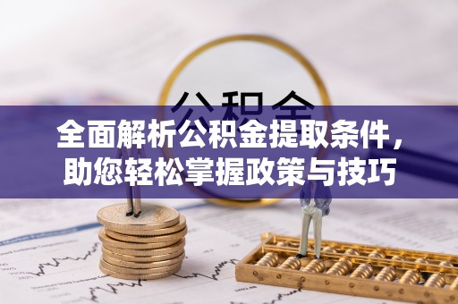 剑川全面解析公积金提取条件，助您轻松掌握政策与技巧