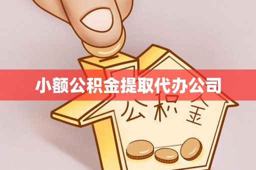 剑川小额公积金提取代办公司