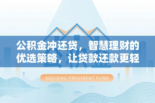剑川公积金冲还贷，智慧理财的优选策略，让贷款还款更轻松