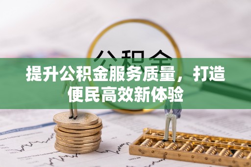 剑川提升公积金服务质量，打造便民高效新体验