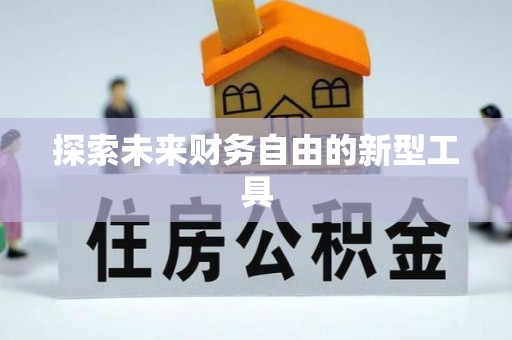 剑川探索未来财务自由的新型工具