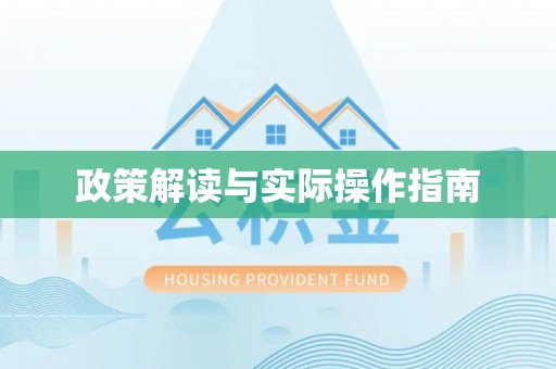 剑川政策解读与实际操作指南