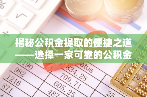 剑川揭秘公积金提取的便捷之道——选择一家可靠的公积金提取代办公司