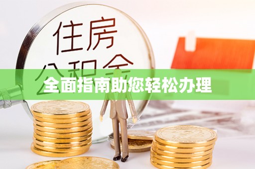 剑川全面指南助您轻松办理