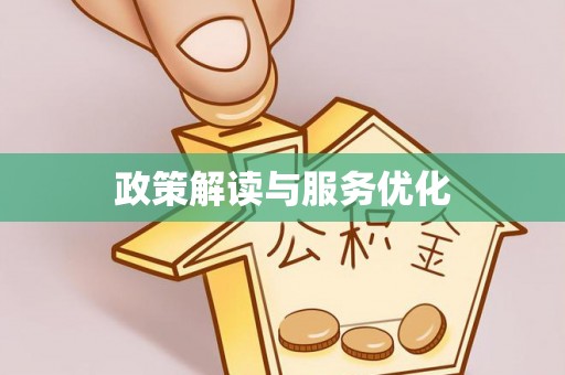 剑川政策解读与服务优化