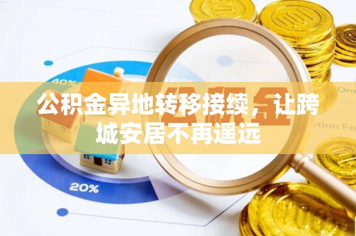 剑川公积金异地转移接续，让跨城安居不再遥远