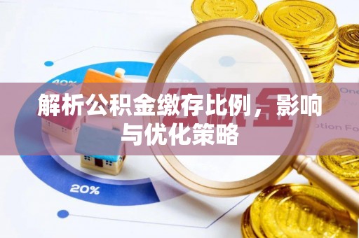 剑川解析公积金缴存比例，影响与优化策略