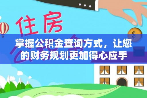剑川掌握公积金查询方式，让您的财务规划更加得心应手