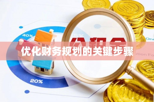 剑川优化财务规划的关键步骤