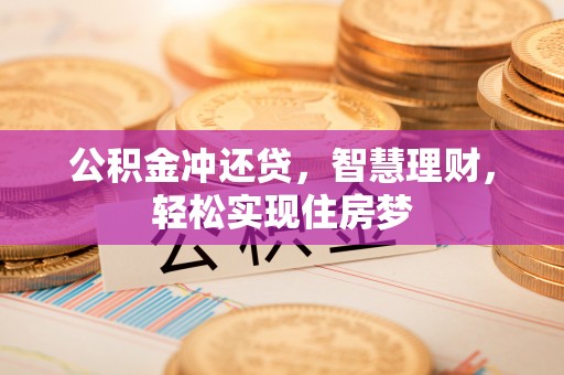 剑川公积金冲还贷，智慧理财，轻松实现住房梦