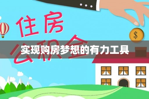 剑川实现购房梦想的有力工具