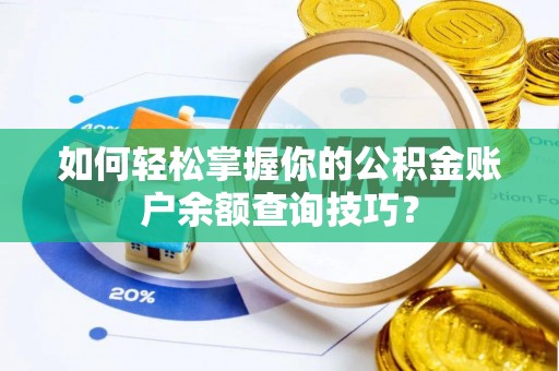 剑川如何轻松掌握你的公积金账户余额查询技巧？
