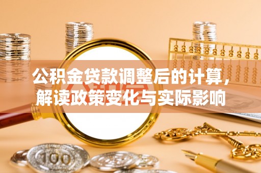 剑川公积金贷款调整后的计算，解读政策变化与实际影响