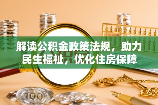 剑川解读公积金政策法规，助力民生福祉，优化住房保障
