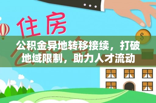 剑川公积金异地转移接续，打破地域限制，助力人才流动