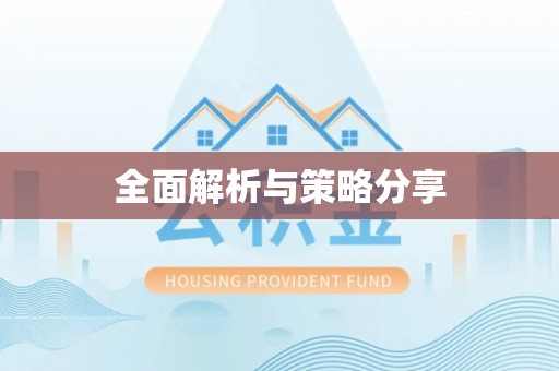 剑川全面解析与策略分享
