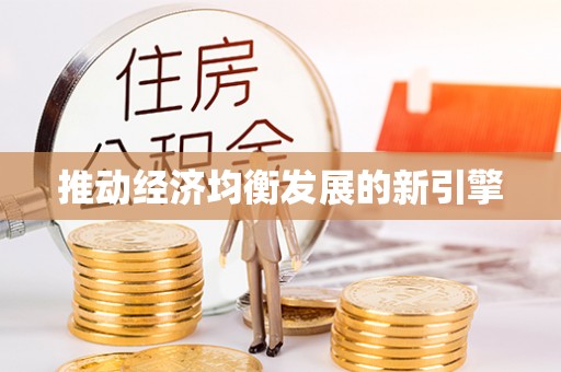 剑川推动经济均衡发展的新引擎