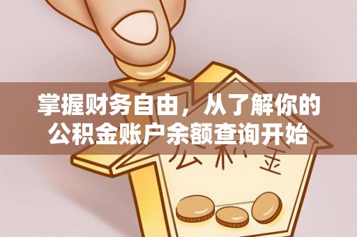 剑川掌握财务自由，从了解你的公积金账户余额查询开始