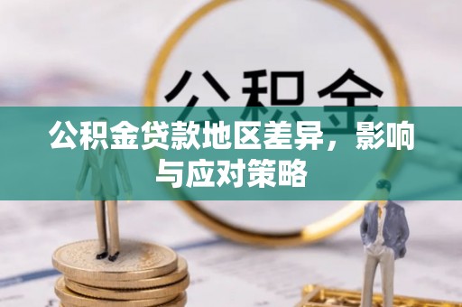 剑川公积金贷款地区差异，影响与应对策略