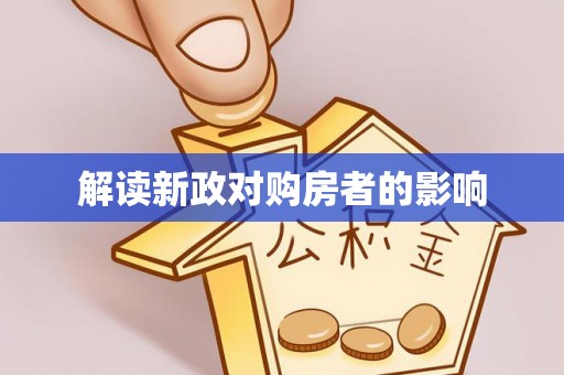 剑川解读新政对购房者的影响