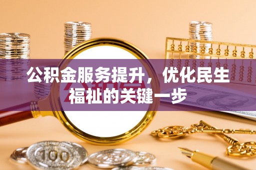 剑川公积金服务提升，优化民生福祉的关键一步
